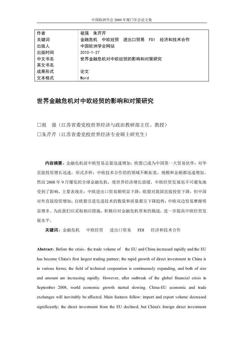 金融危机冲击下的中欧经贸状况分析