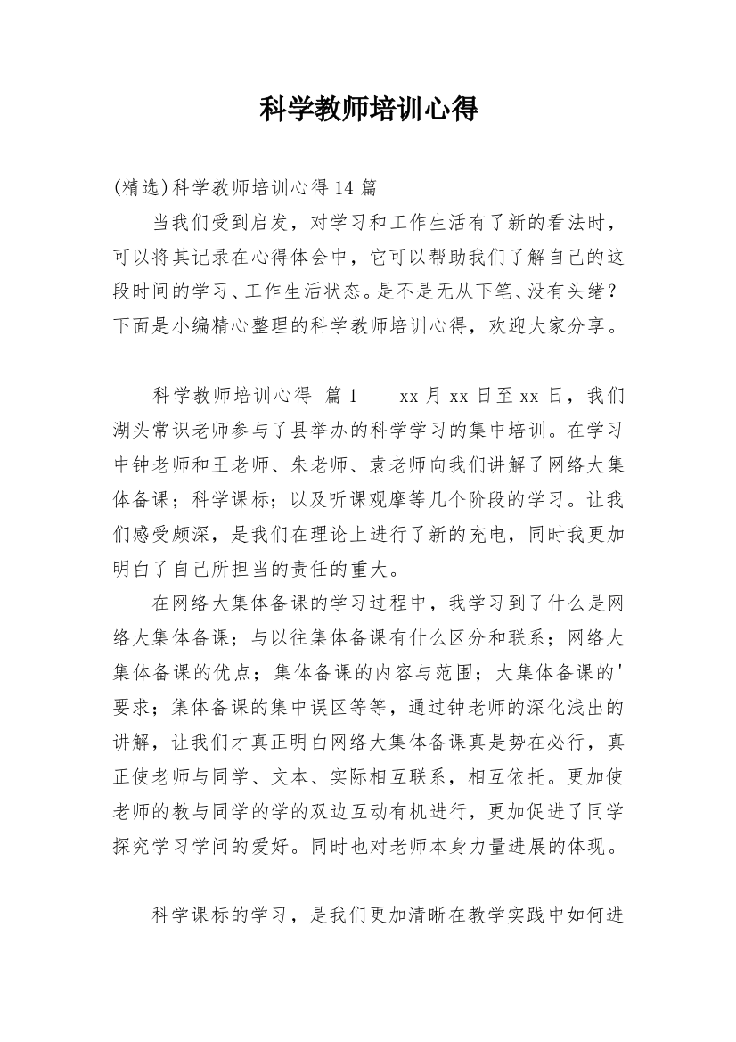 科学教师培训心得_1