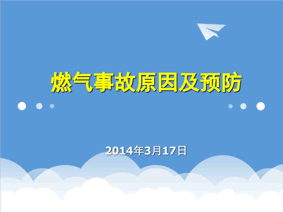 电气工程-燃气事故原因及预防