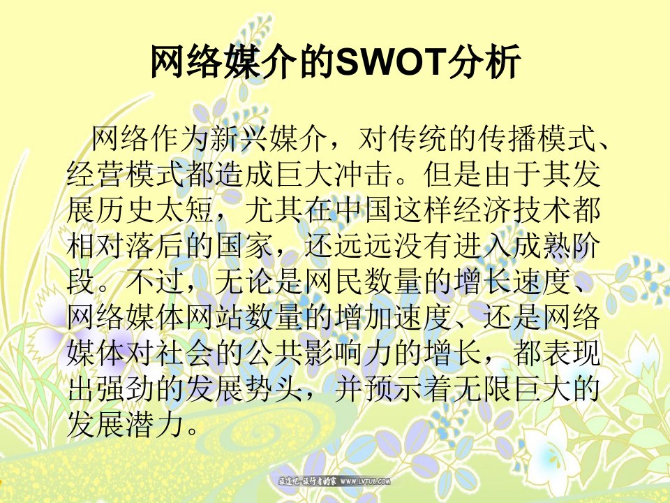 网络媒介的SWOT分析