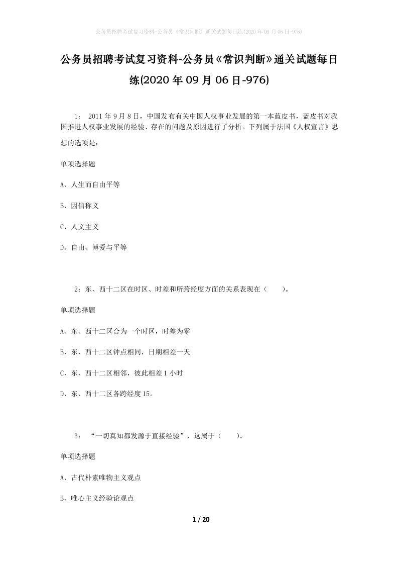 公务员招聘考试复习资料-公务员常识判断通关试题每日练2020年09月06日-976