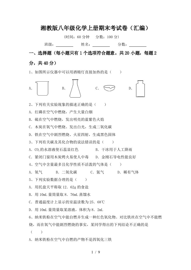 湘教版八年级化学上册期末考试卷汇编