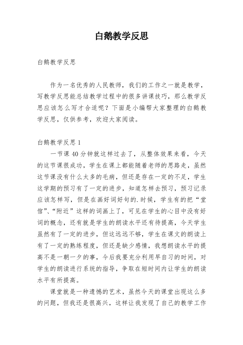 白鹅教学反思_31