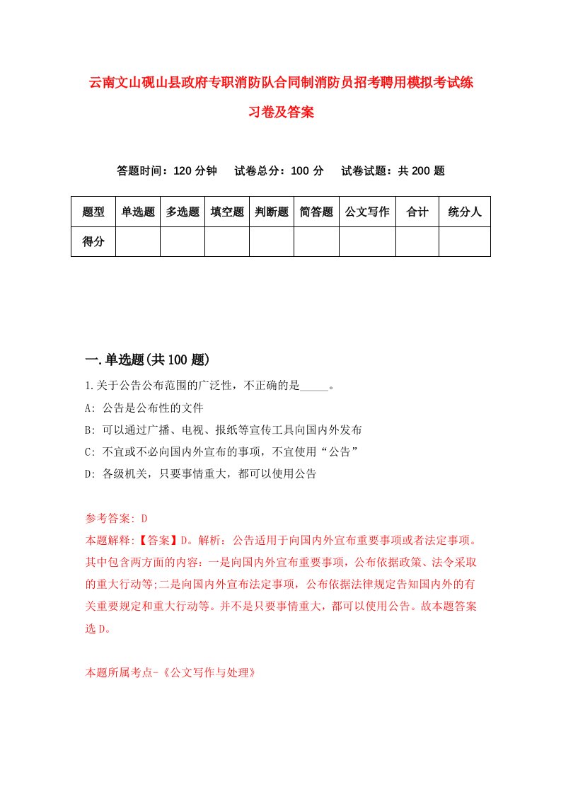 云南文山砚山县政府专职消防队合同制消防员招考聘用模拟考试练习卷及答案第4版