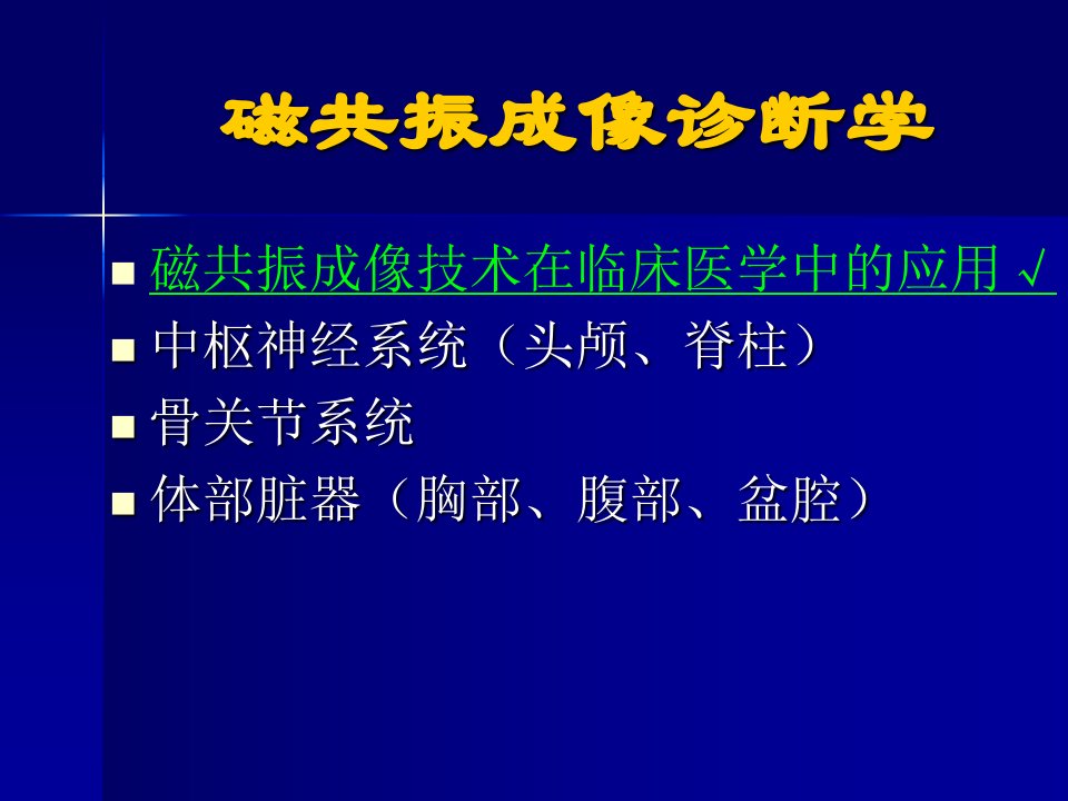 磁共振成像诊断学正常头部