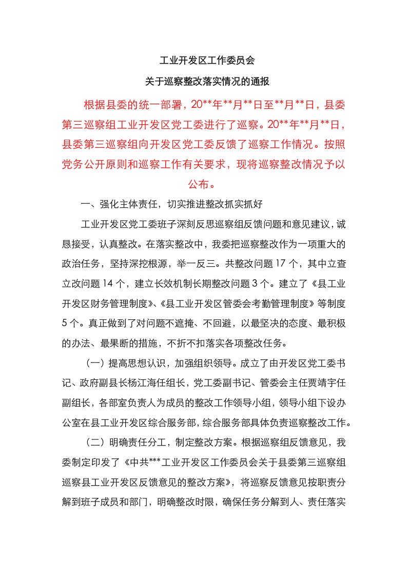 工业开发区工作委员会关于巡察整改落实情况的通报