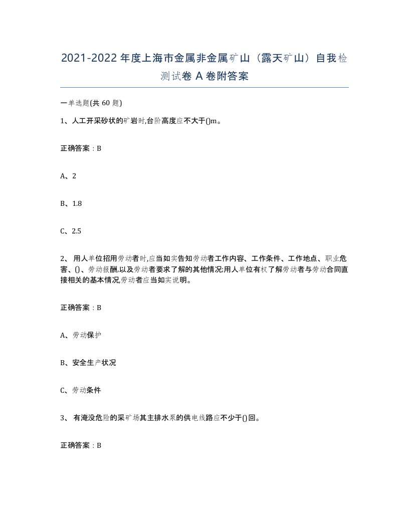 2021-2022年度上海市金属非金属矿山露天矿山自我检测试卷A卷附答案