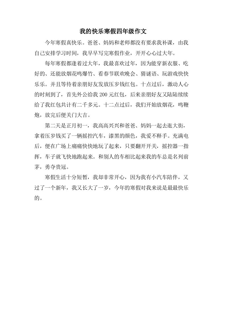 我的快乐寒假四年级作文