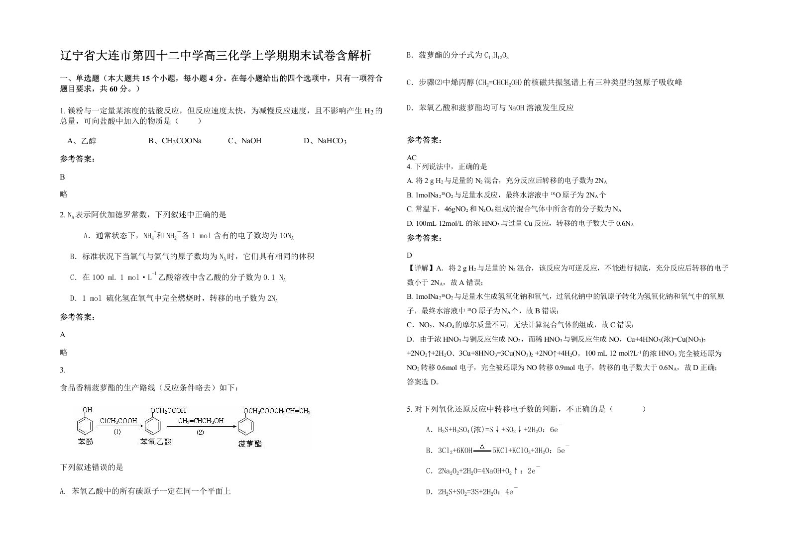 辽宁省大连市第四十二中学高三化学上学期期末试卷含解析