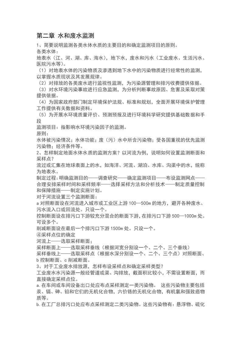 环境监测第二章部分答案