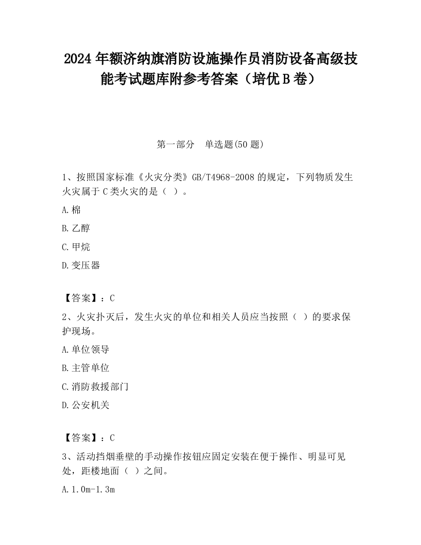 2024年额济纳旗消防设施操作员消防设备高级技能考试题库附参考答案（培优B卷）