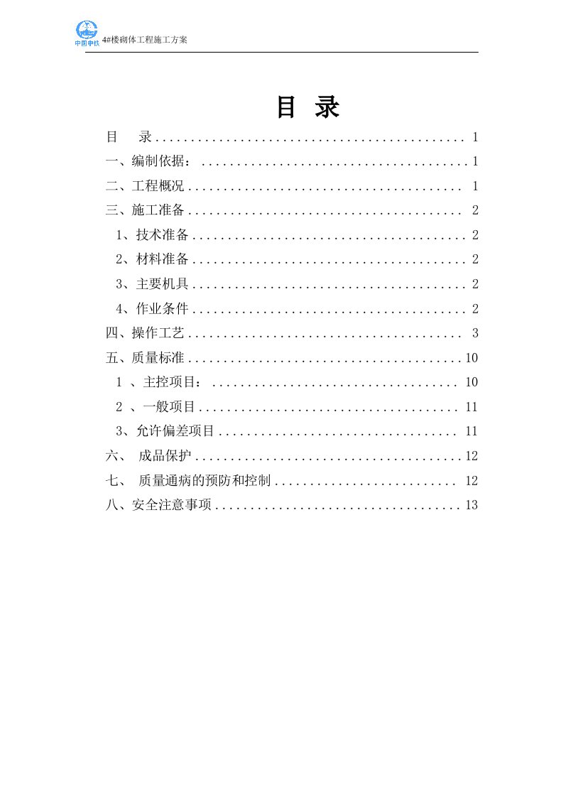 楼砌体工程施工方案