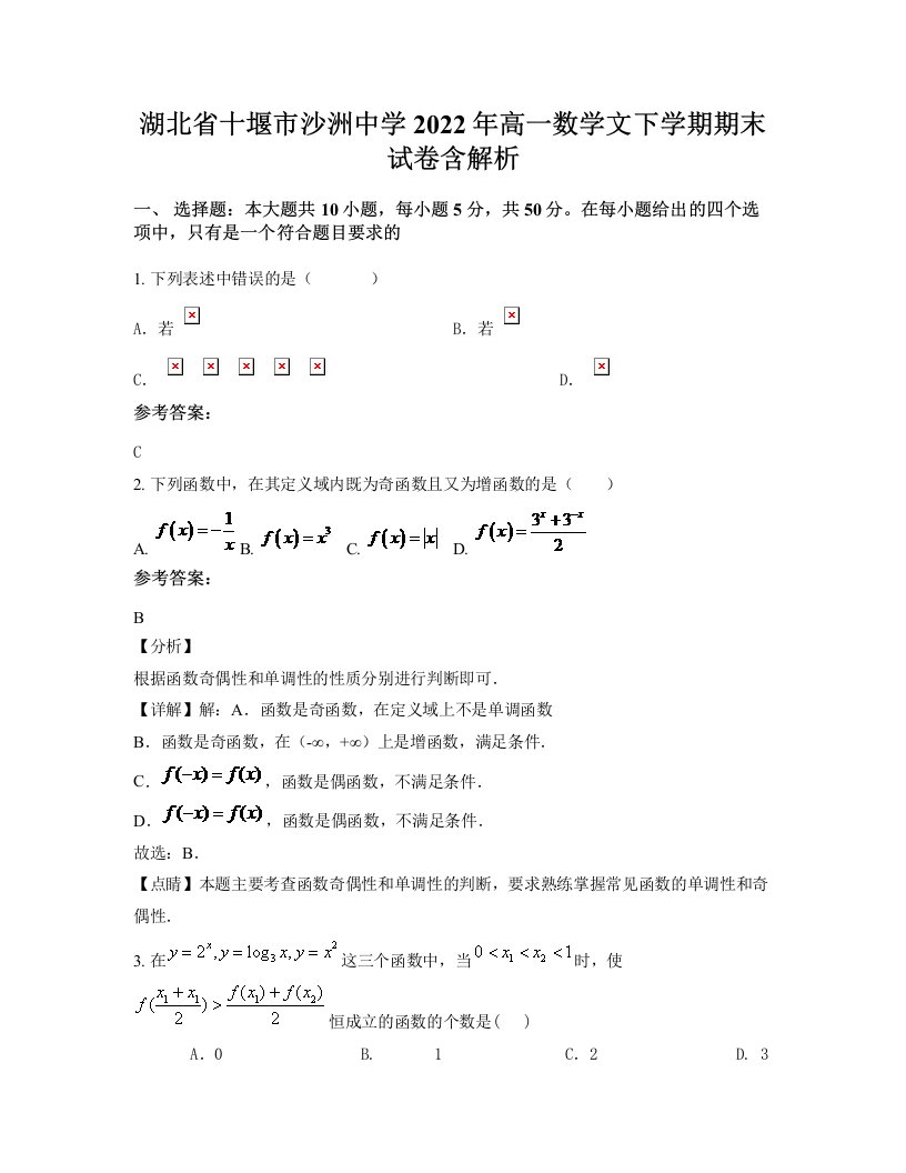 湖北省十堰市沙洲中学2022年高一数学文下学期期末试卷含解析