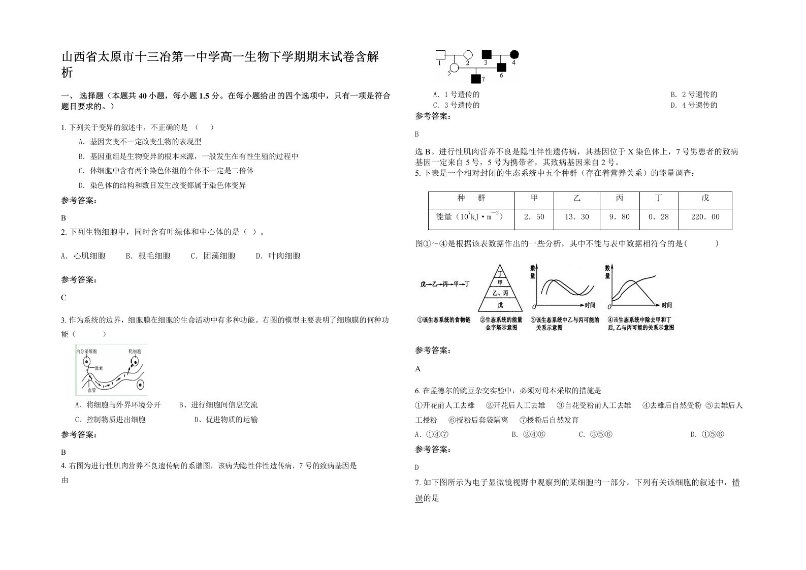 山西省太原市十三冶第一中学高一生物下学期期末试卷含解析