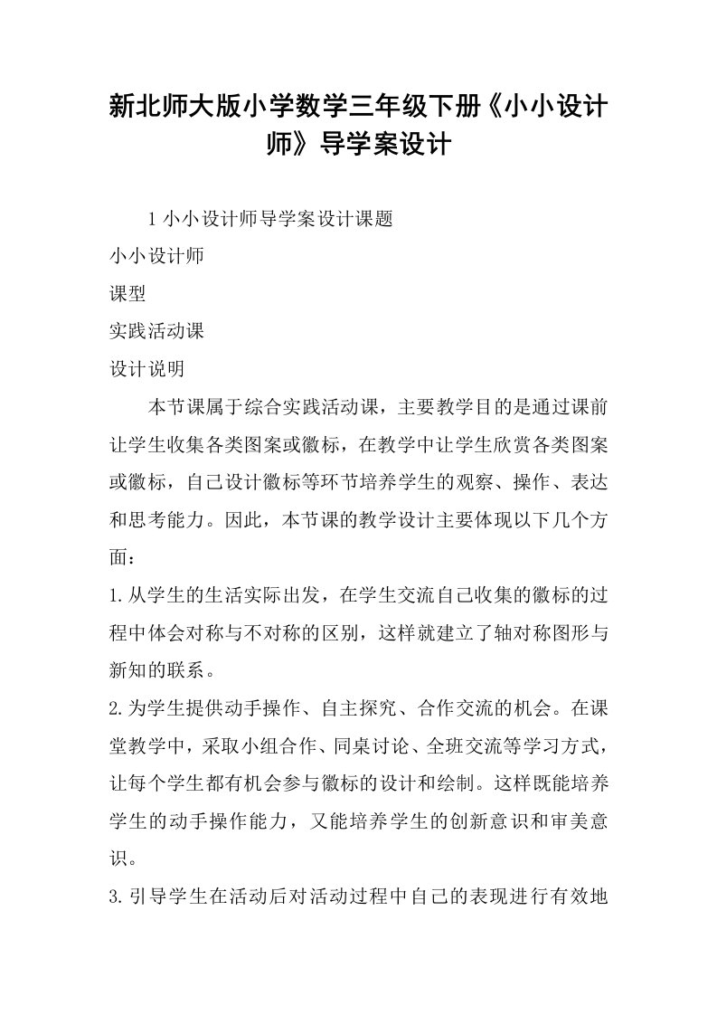 新北师大版小学数学三年级下册《小小设计师》导学案设计