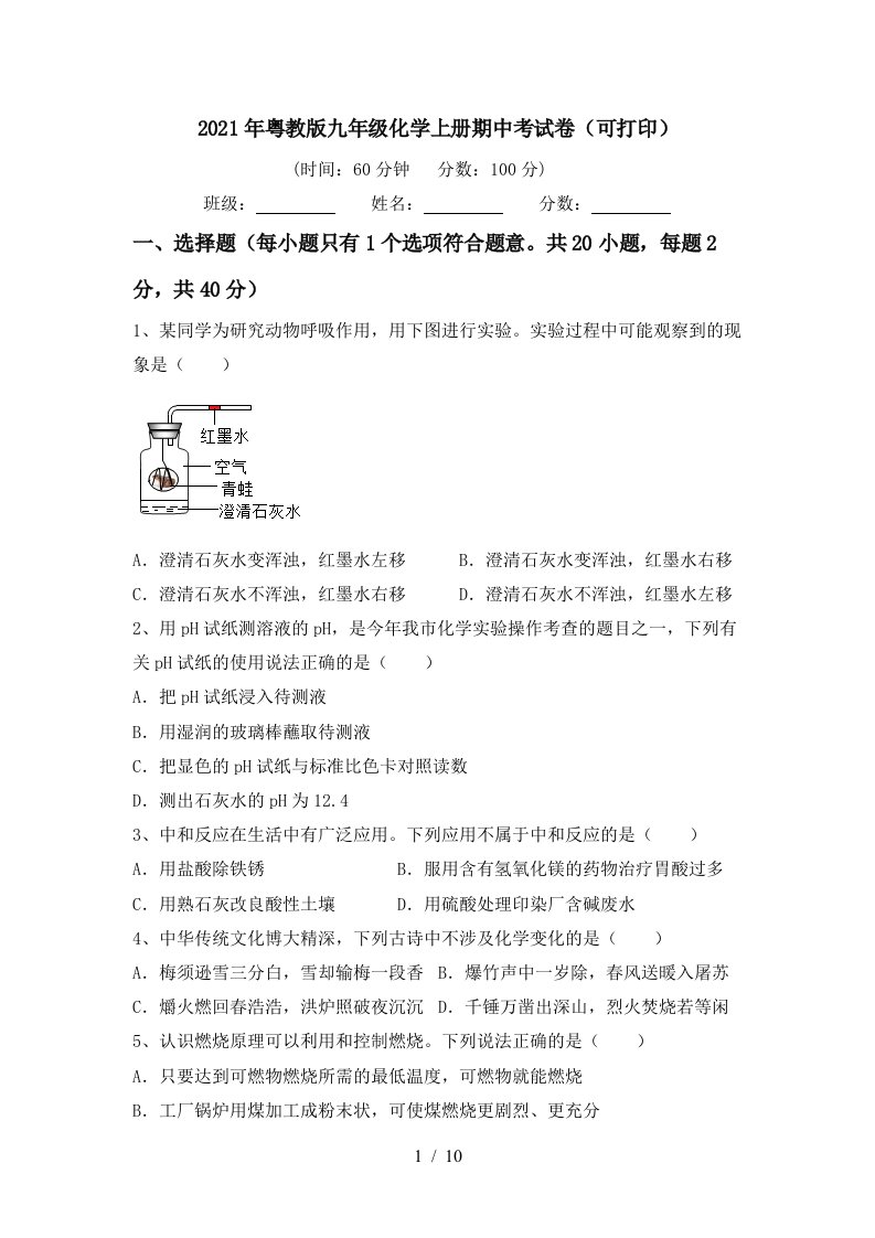 2021年粤教版九年级化学上册期中考试卷可打印