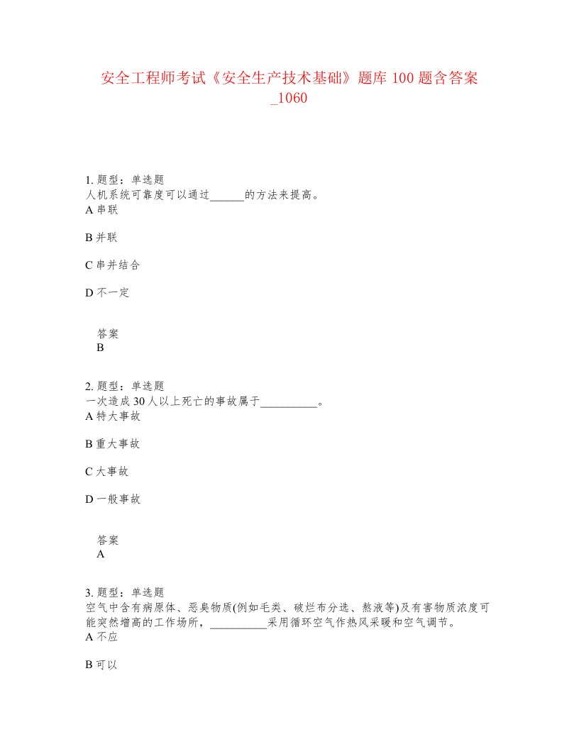 安全工程师考试安全生产技术基础题库100题含答案卷1060