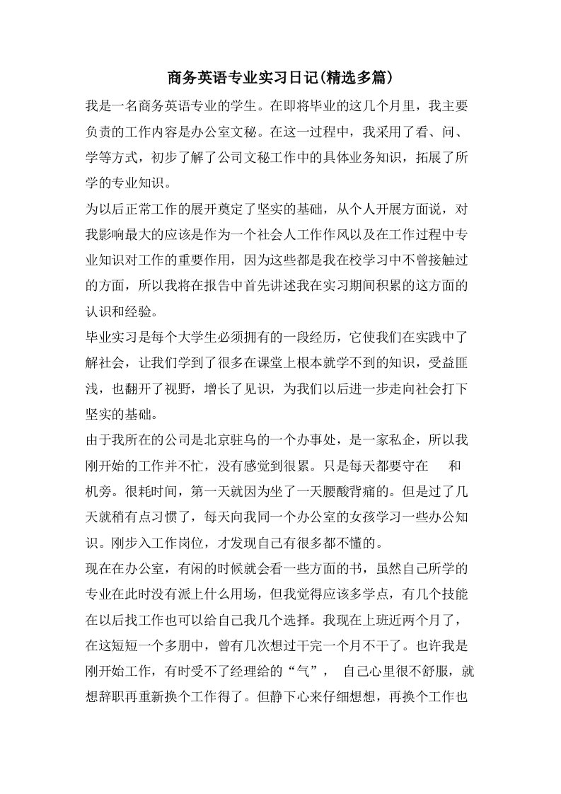 商务英语专业实习日记(多篇)