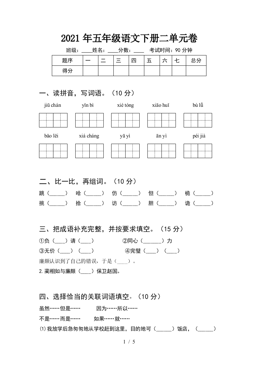 2021年五年级语文下册二单元卷