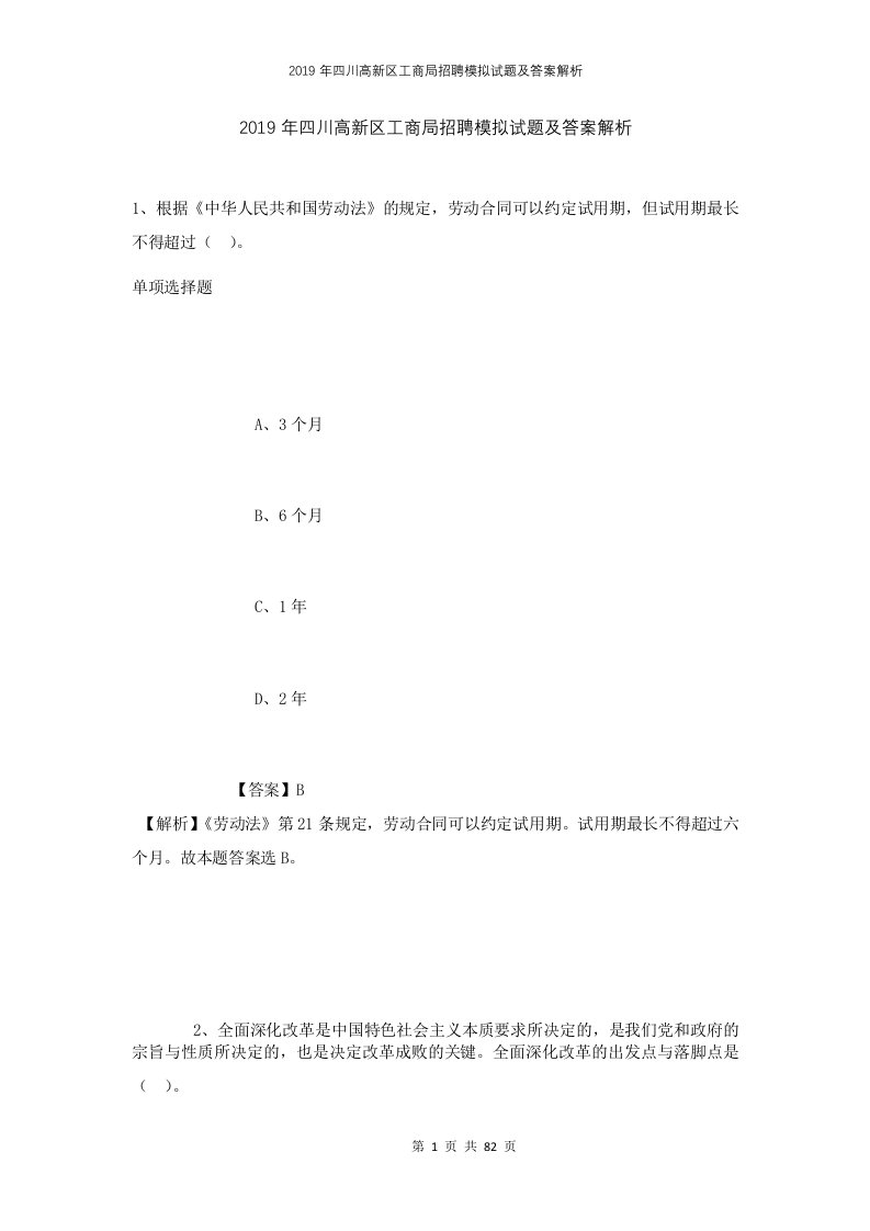 2019年四川高新区工商局招聘模拟试题及答案解析1