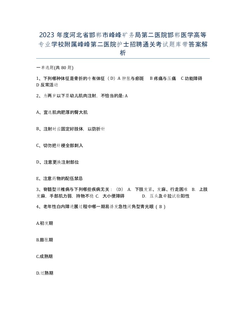 2023年度河北省邯郸市峰峰矿务局第二医院邯郸医学高等专业学校附属峰峰第二医院护士招聘通关考试题库带答案解析