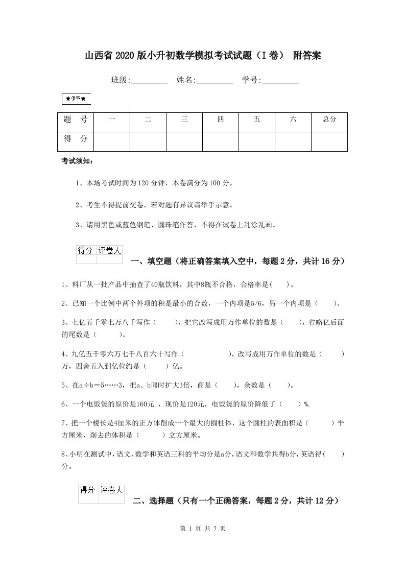 山西省2020版小升初数学模拟考试试题（I卷）