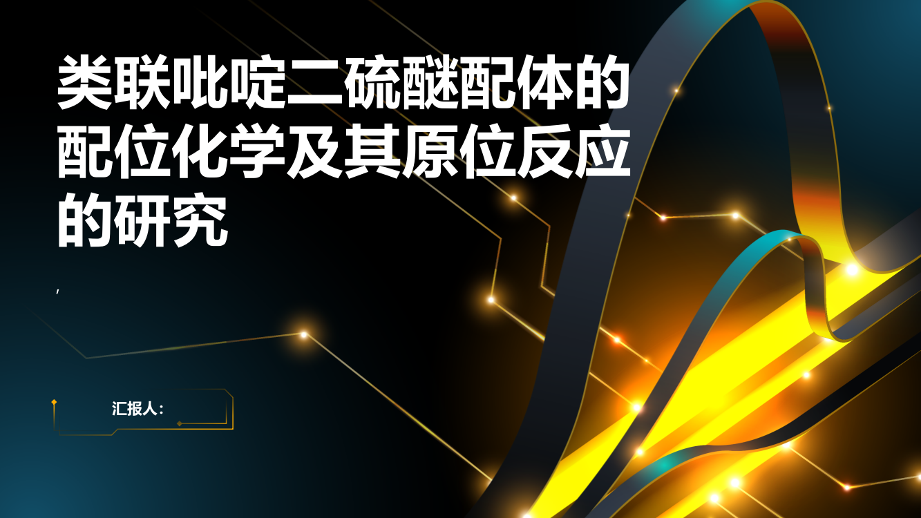 类联吡啶二硫醚配体的配位化学及其原位反应的研究