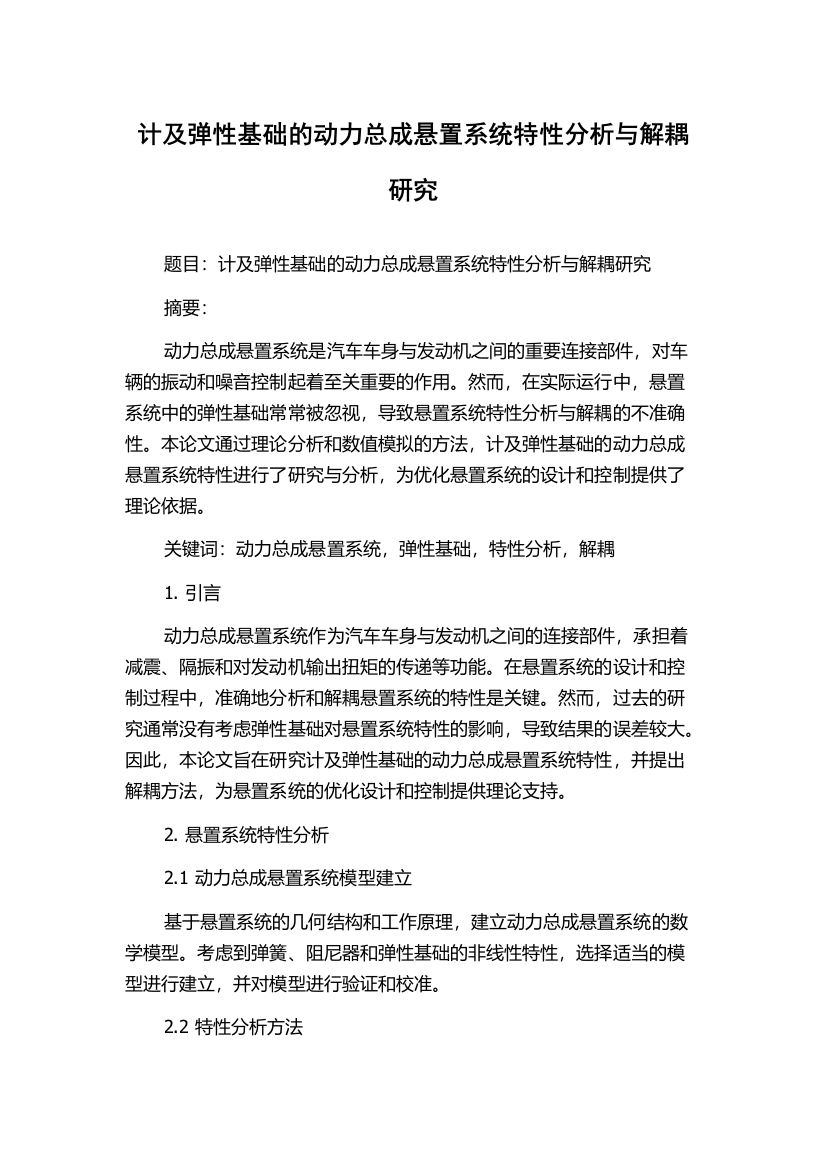 计及弹性基础的动力总成悬置系统特性分析与解耦研究