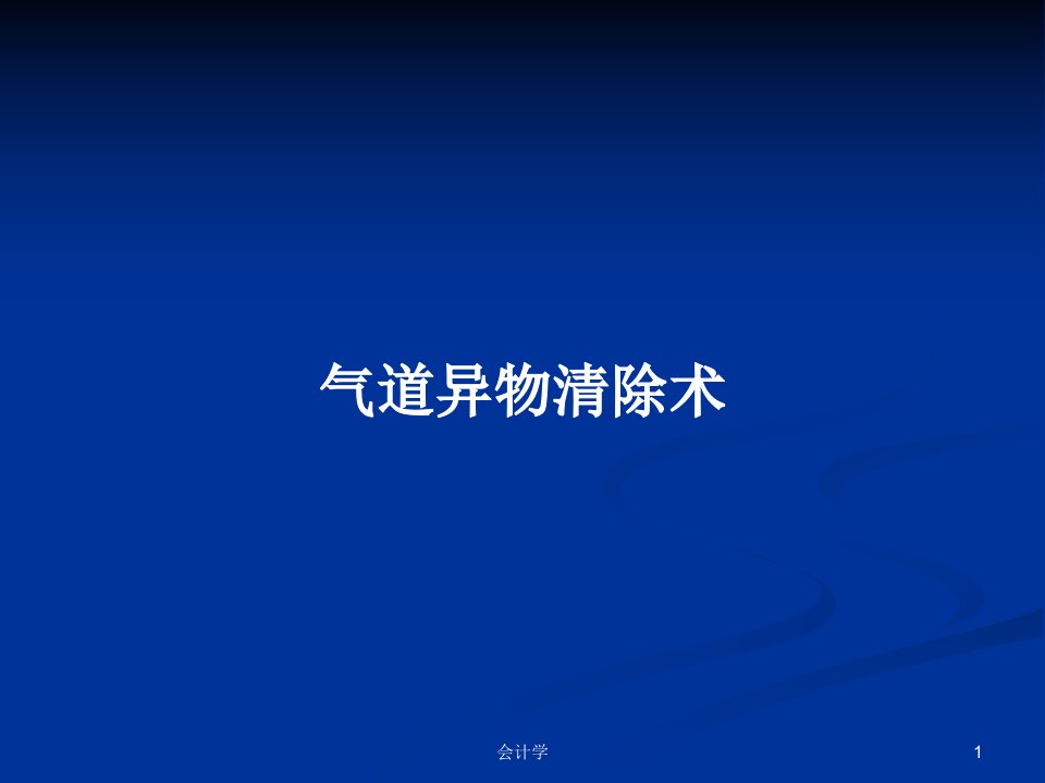 气道异物清除术PPT学习教案