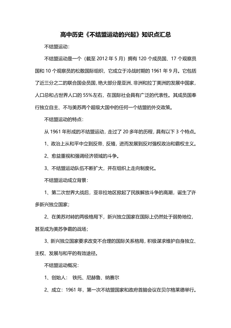 高中历史不结盟运动的兴起知识点汇总