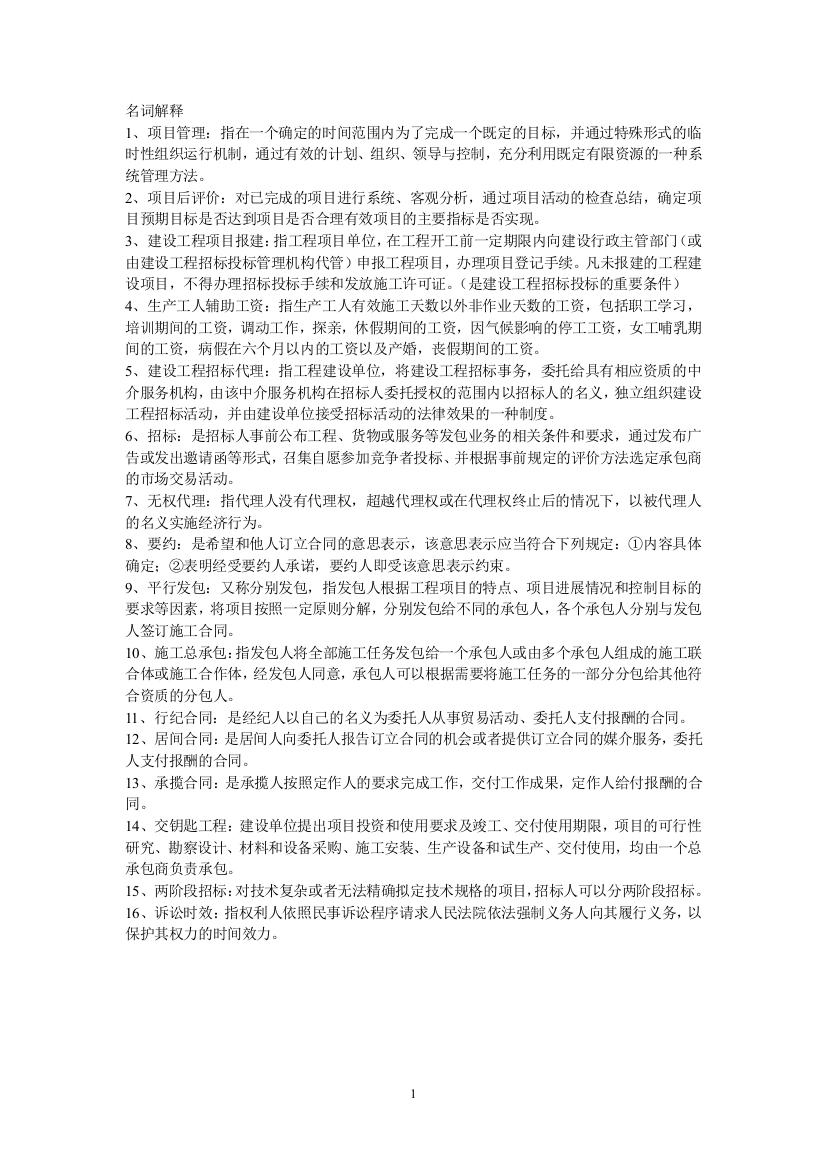 工程管理招投标重点