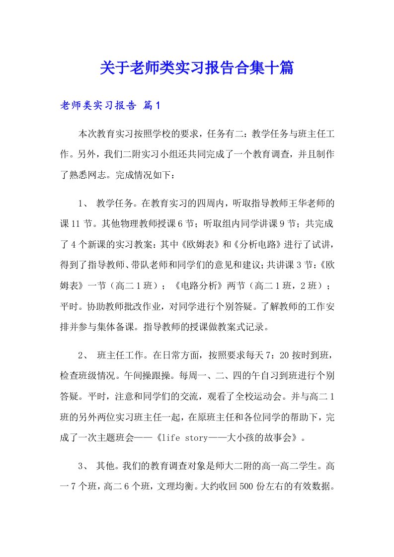 关于老师类实习报告合集十篇