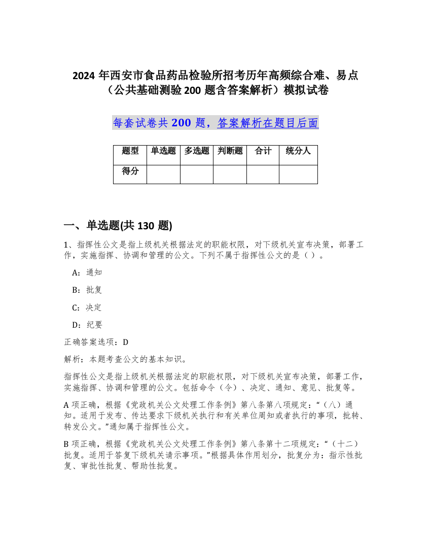 2024年西安市食品药品检验所招考历年高频综合难、易点（公共基础测验200题含答案解析）模拟试卷