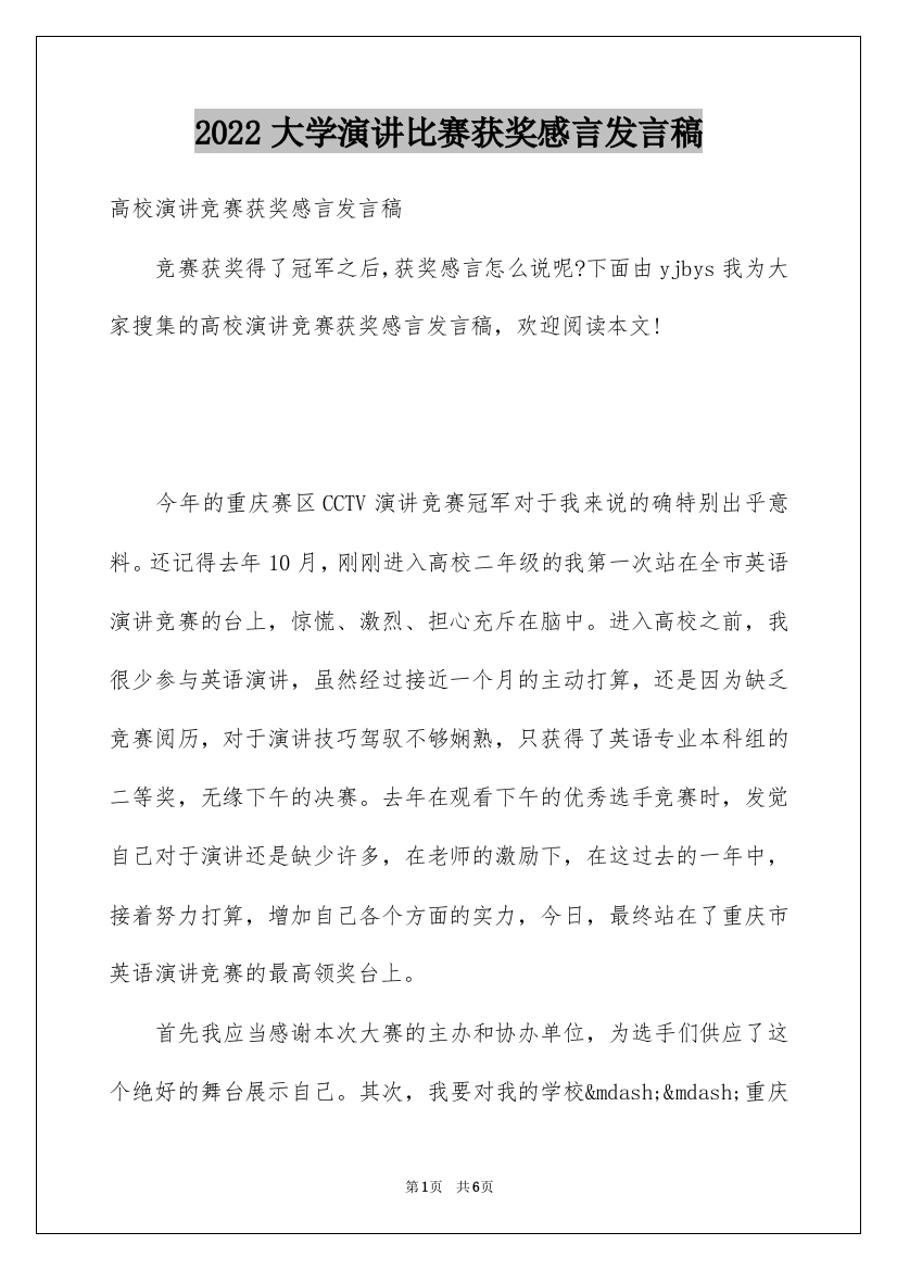 2022大学演讲比赛获奖感言发言稿