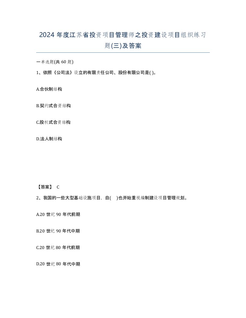 2024年度江苏省投资项目管理师之投资建设项目组织练习题三及答案