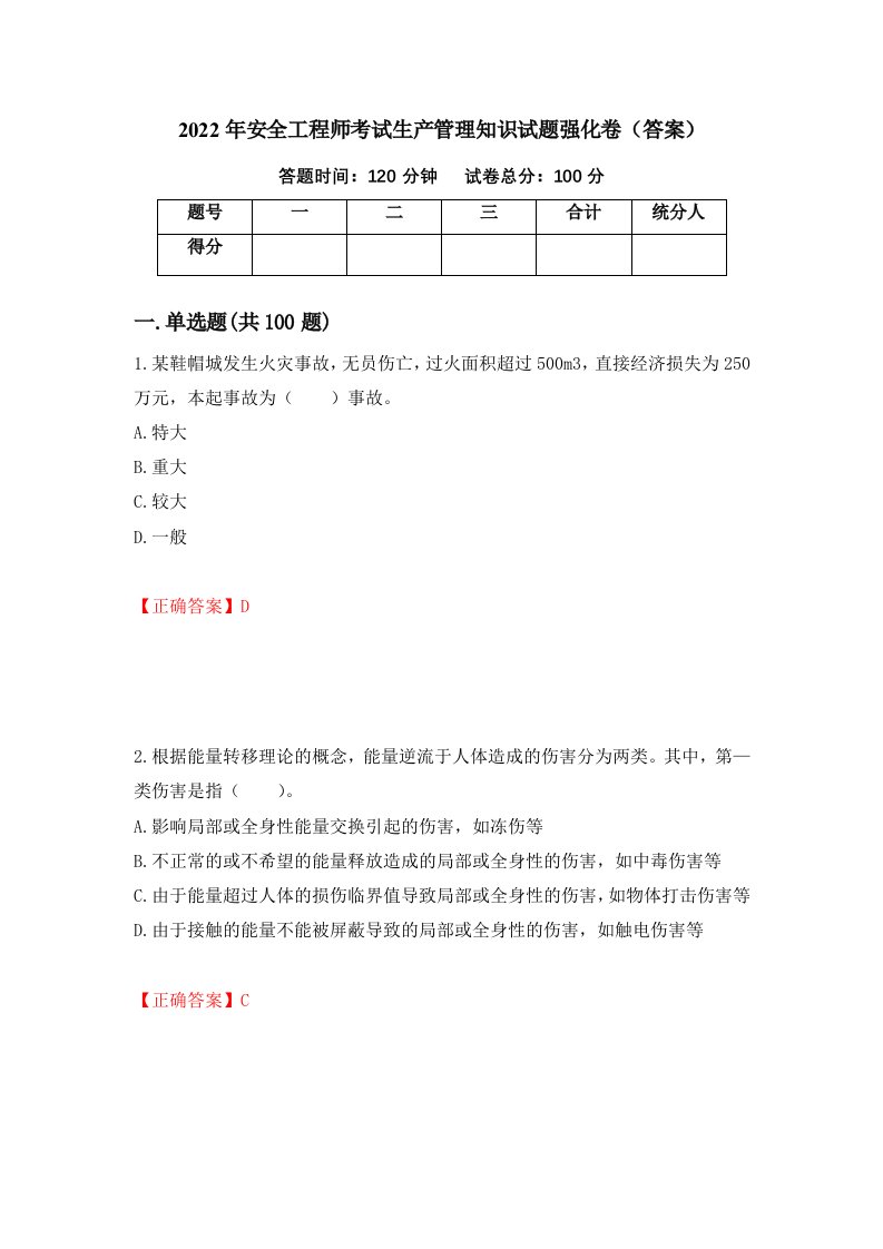 2022年安全工程师考试生产管理知识试题强化卷答案第24套