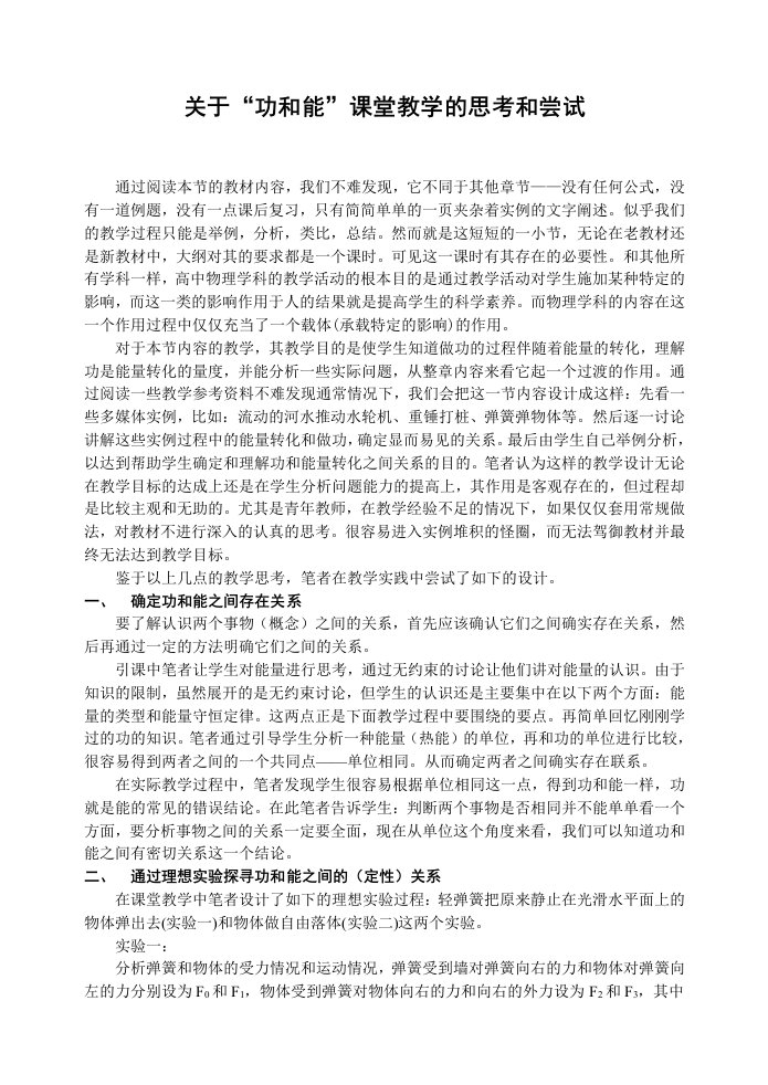 高中物理关于功和能课堂教学的思考和尝试