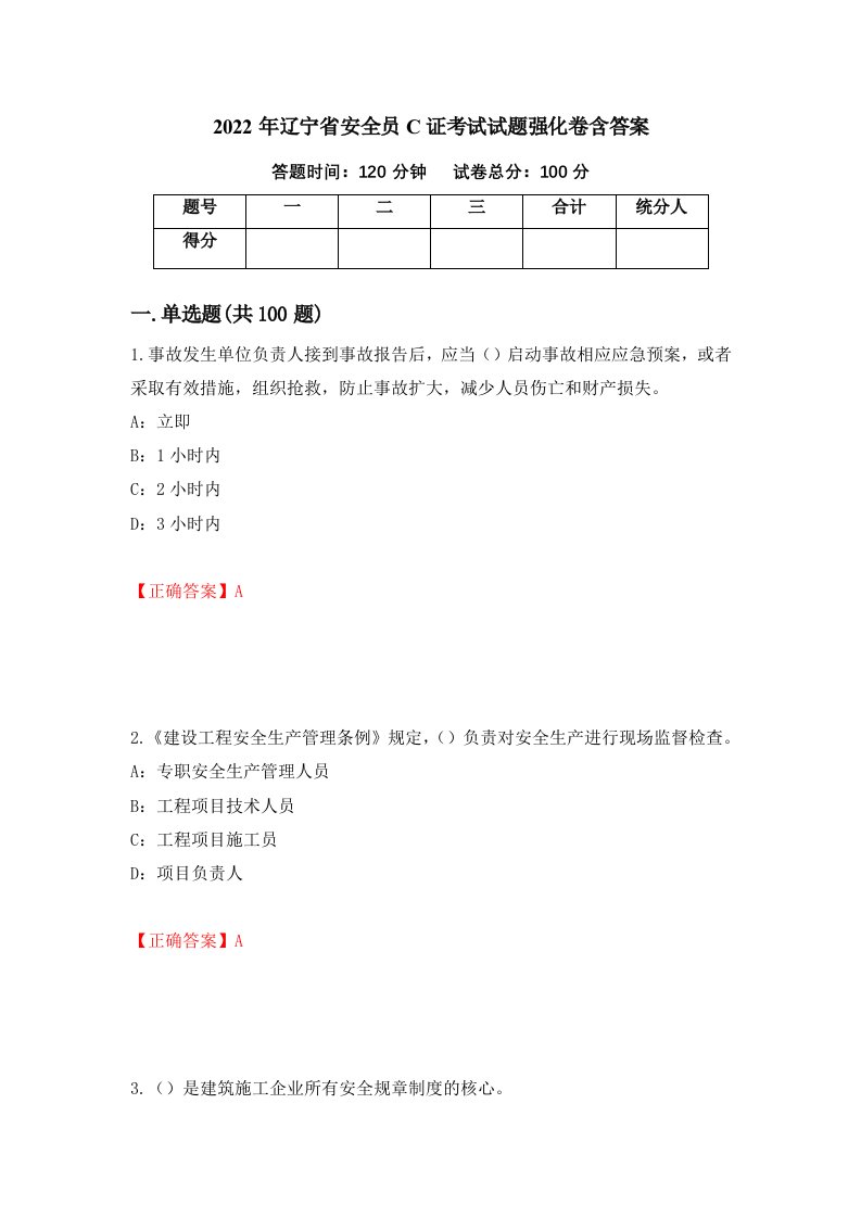 2022年辽宁省安全员C证考试试题强化卷含答案第48卷