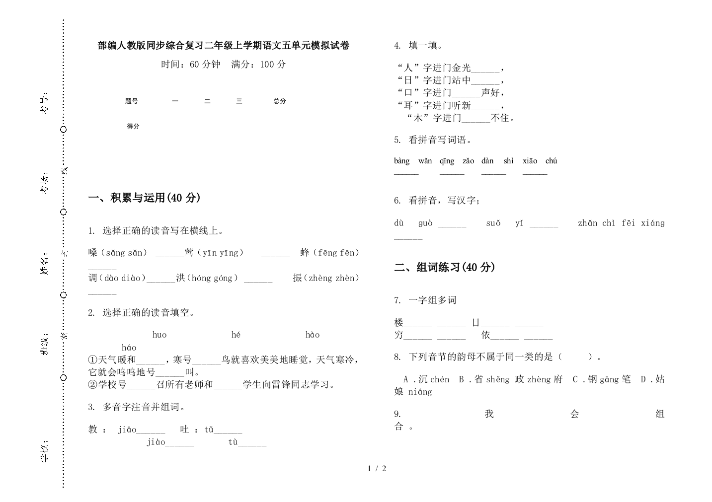 部编人教版同步综合复习二年级上学期语文五单元模拟试卷