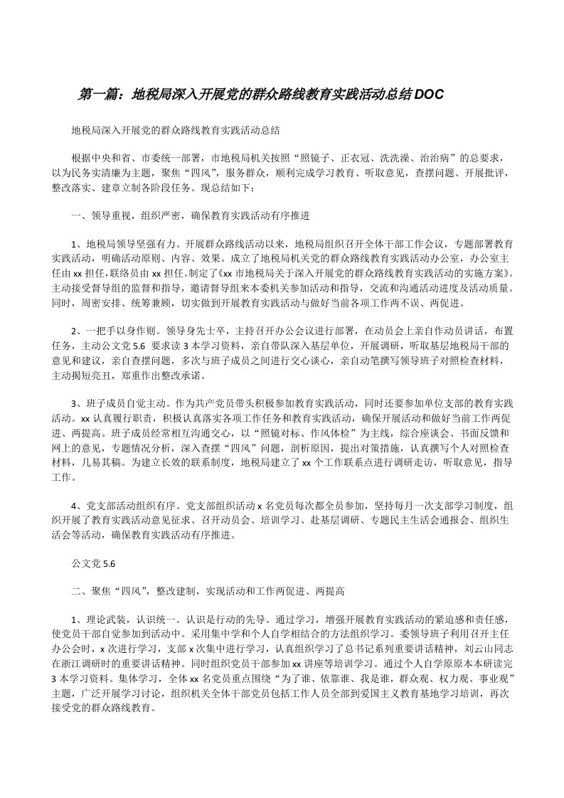 地税局深入开展党的群众路线教育实践活动总结DOC[修改版]