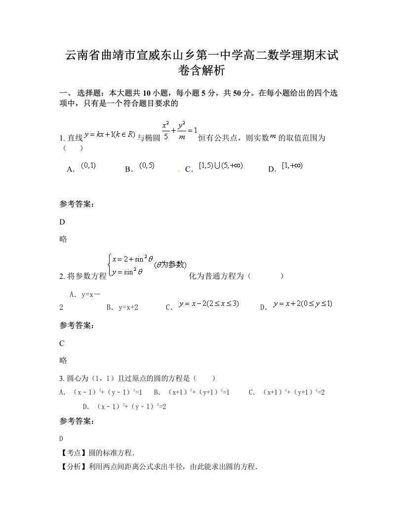 云南省曲靖市宣威东山乡第一中学高二数学理期末试卷含解析