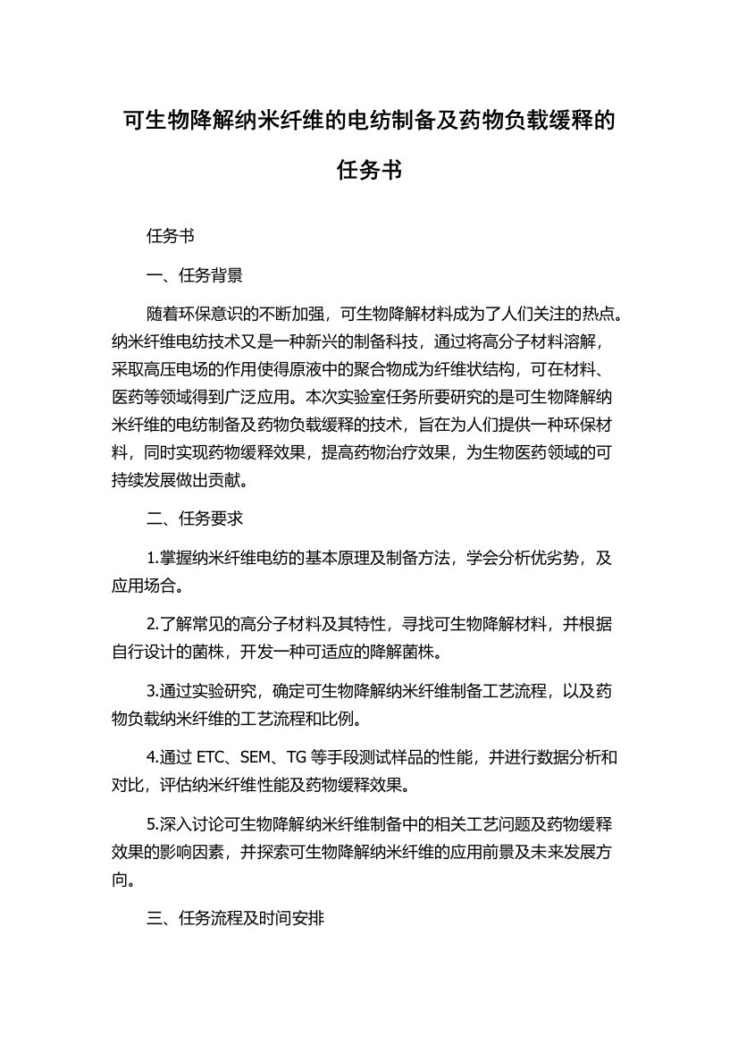 可生物降解纳米纤维的电纺制备及药物负载缓释的任务书