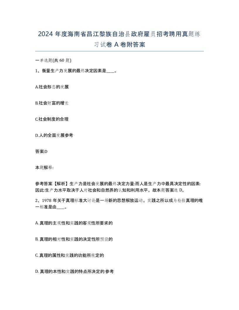 2024年度海南省昌江黎族自治县政府雇员招考聘用真题练习试卷A卷附答案