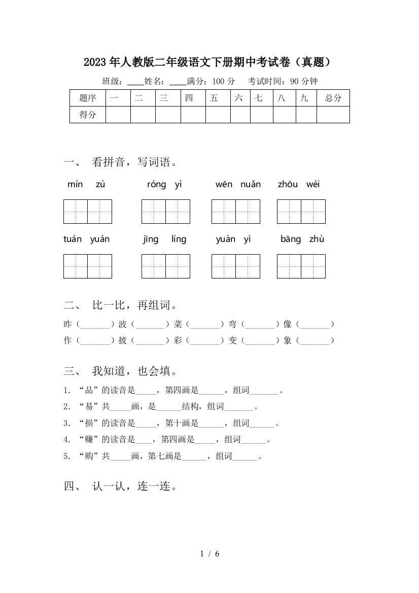 2023年人教版二年级语文下册期中考试卷(真题)