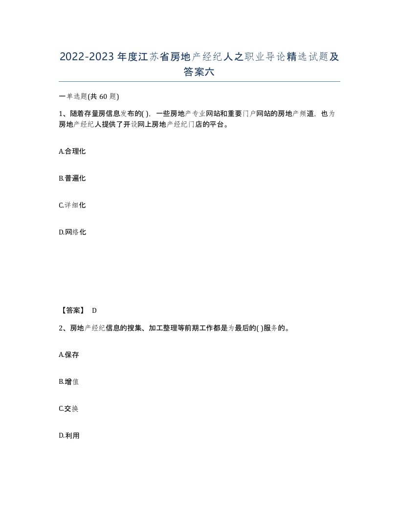 2022-2023年度江苏省房地产经纪人之职业导论试题及答案六