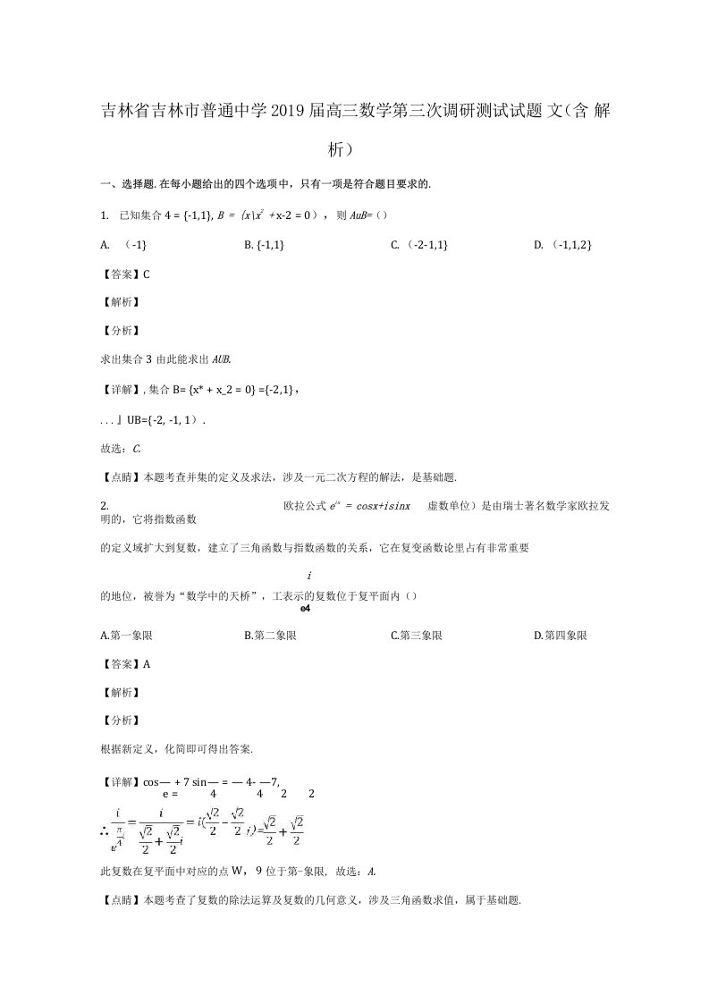 吉林省吉林市普通中学2019届高三数学第三次调研测试试题文含解析