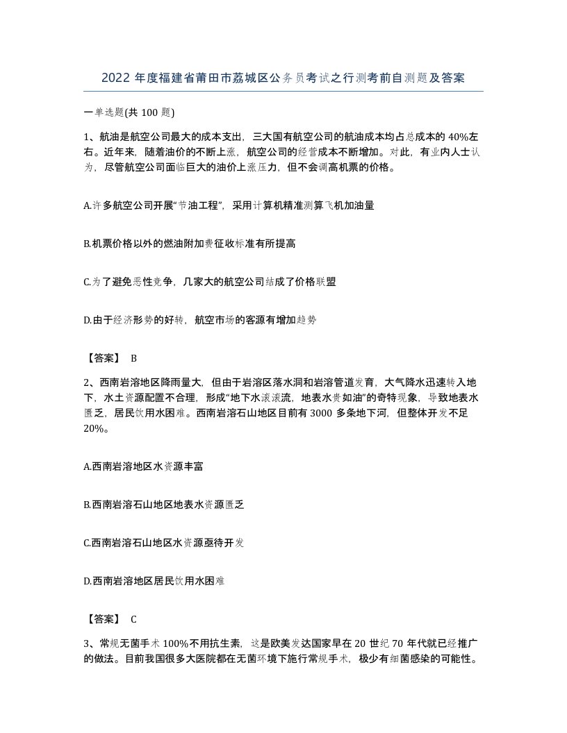 2022年度福建省莆田市荔城区公务员考试之行测考前自测题及答案