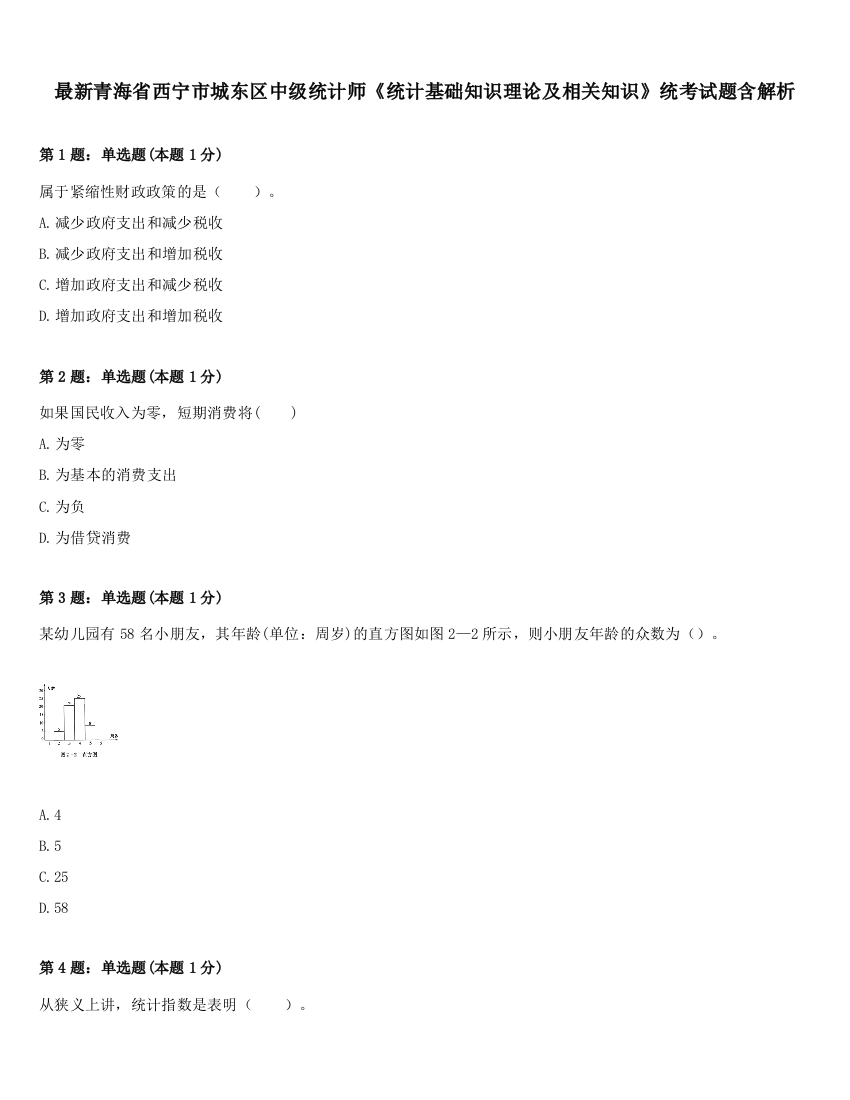 最新青海省西宁市城东区中级统计师《统计基础知识理论及相关知识》统考试题含解析