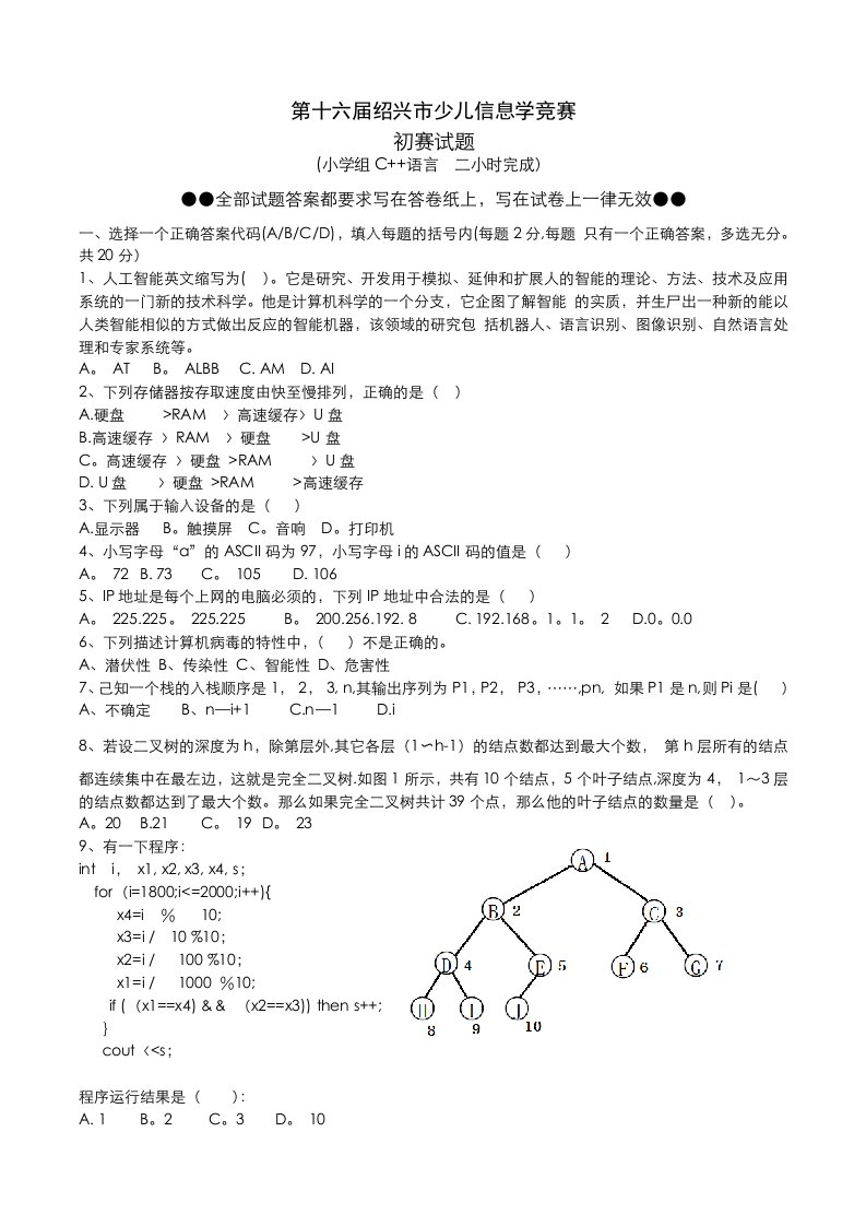 第十六届绍兴市少儿信息学竞赛初赛试题c