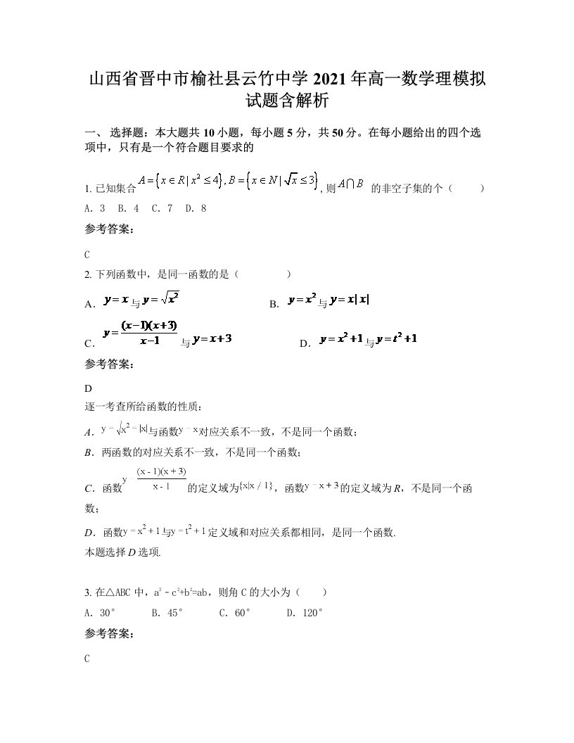 山西省晋中市榆社县云竹中学2021年高一数学理模拟试题含解析